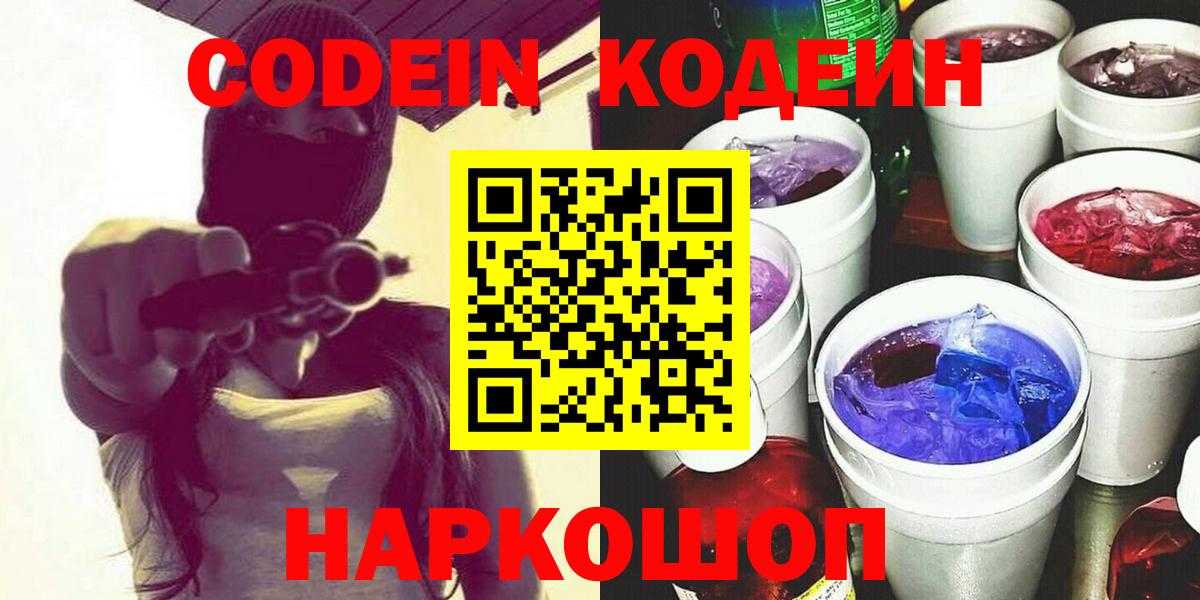 Codein Purple Drank  Вход с VPN  Томск  Кодеиновый сироп Lean Purple Drank 