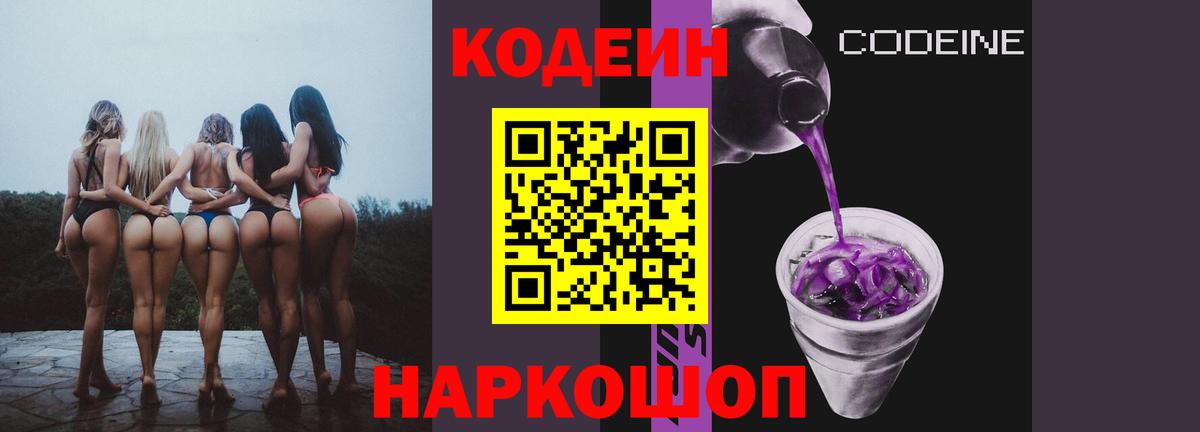 Codein Purple Drank Томск